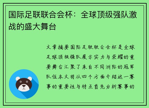 国际足联联合会杯:全球顶级强队激战的盛大舞台 国际足联联合会杯:全球顶级强队激战的盛大舞台