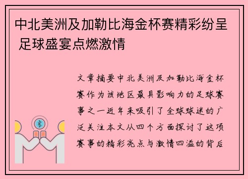 中北美洲及加勒比海金杯赛精彩纷呈 足球盛宴点燃激情 中北美洲及加勒比海金杯赛精彩纷呈 足球盛宴点燃激情