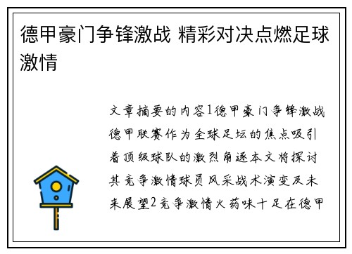 德甲豪门争锋激战 精彩对决点燃足球激情 德甲豪门争锋激战 精彩对决点燃足球激情