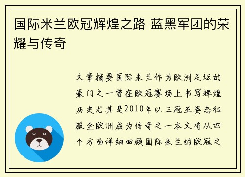 国际米兰欧冠辉煌之路 蓝黑军团的荣耀与传奇 国际米兰欧冠辉煌之路 蓝黑军团的荣耀与传奇