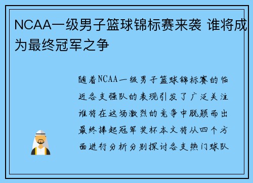 NCAA一级男子篮球锦标赛来袭 谁将成为最终冠军之争 NCAA一级男子篮球锦标赛来袭 谁将成为最终冠军之争
