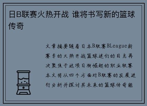 日B联赛火热开战 谁将书写新的篮球传奇 日B联赛火热开战 谁将书写新的篮球传奇