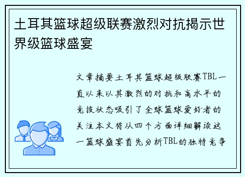 土耳其篮球超级联赛激烈对抗揭示世界级篮球盛宴 土耳其篮球超级联赛激烈对抗揭示世界级篮球盛宴