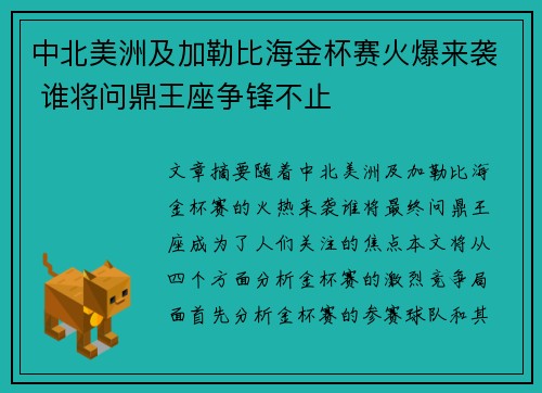 中北美洲及加勒比海金杯赛火爆来袭 谁将问鼎王座争锋不止 中北美洲及加勒比海金杯赛火爆来袭 谁将问鼎王座争锋不止