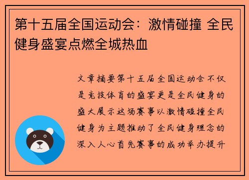 第十五届全国运动会:激情碰撞 全民健身盛宴点燃全城热血 第十五届全国运动会:激情碰撞 全民健身盛宴点燃全城热血