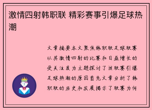 激情四射韩职联 精彩赛事引爆足球热潮 激情四射韩职联 精彩赛事引爆足球热潮