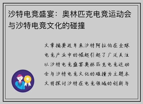 沙特电竞盛宴:奥林匹克电竞运动会与沙特电竞文化的碰撞 沙特电竞盛宴:奥林匹克电竞运动会与沙特电竞文化的碰撞