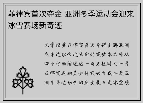 菲律宾首次夺金 亚洲冬季运动会迎来冰雪赛场新奇迹 菲律宾首次夺金 亚洲冬季运动会迎来冰雪赛场新奇迹