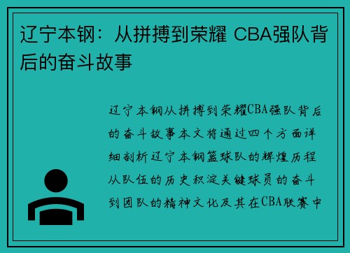辽宁本钢:从拼搏到荣耀 CBA强队背后的奋斗故事 辽宁本钢:从拼搏到荣耀 CBA强队背后的奋斗故事