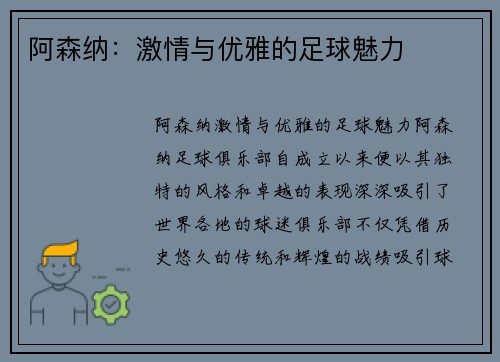 阿森纳:激情与优雅的足球魅力 阿森纳:激情与优雅的足球魅力