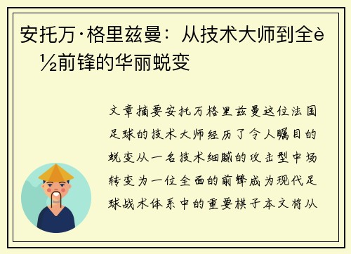 安托万·格里兹曼:从技术大师到全能前锋的华丽蜕变 安托万·格里兹曼:从技术大师到全能前锋的华丽蜕变