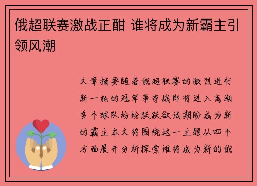 俄超联赛激战正酣 谁将成为新霸主引领风潮 俄超联赛激战正酣 谁将成为新霸主引领风潮