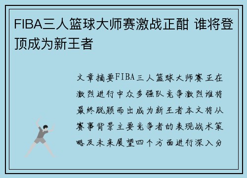 FIBA三人篮球大师赛激战正酣 谁将登顶成为新王者 FIBA三人篮球大师赛激战正酣 谁将登顶成为新王者