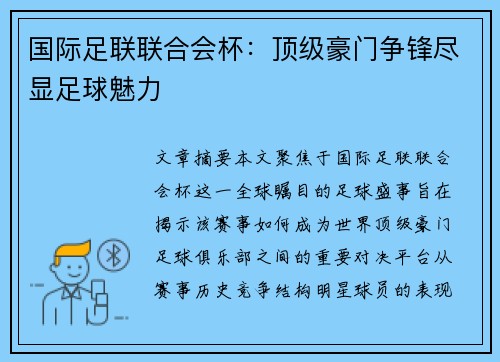 国际足联联合会杯:顶级豪门争锋尽显足球魅力 国际足联联合会杯:顶级豪门争锋尽显足球魅力