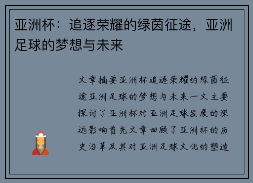 亚洲杯:追逐荣耀的绿茵征途,亚洲足球的梦想与未来 亚洲杯:追逐荣耀的绿茵征途,亚洲足球的梦想与未来