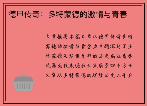 德甲传奇:多特蒙德的激情与青春 德甲传奇:多特蒙德的激情与青春