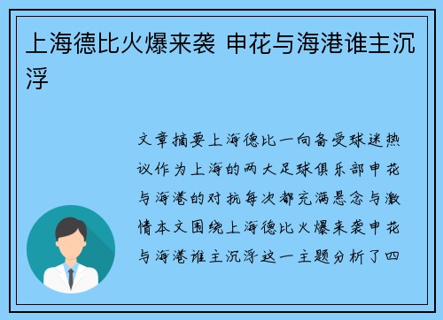 上海德比火爆来袭 申花与海港谁主沉浮 上海德比火爆来袭 申花与海港谁主沉浮