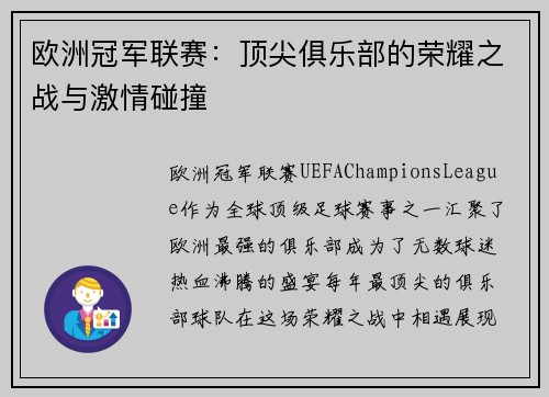 欧洲冠军联赛:顶尖俱乐部的荣耀之战与激情碰撞 欧洲冠军联赛:顶尖俱乐部的荣耀之战与激情碰撞