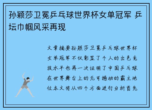 孙颖莎卫冕乒乓球世界杯女单冠军 乒坛巾帼风采再现 孙颖莎卫冕乒乓球世界杯女单冠军 乒坛巾帼风采再现