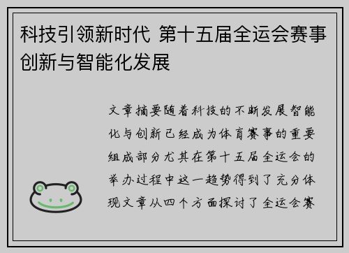 科技引领新时代 第十五届全运会赛事创新与智能化发展 科技引领新时代 第十五届全运会赛事创新与智能化发展