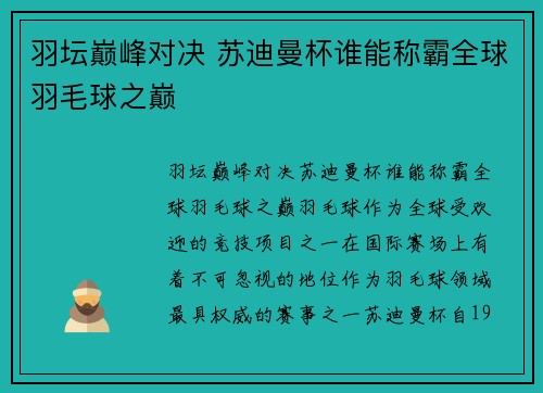 羽坛巅峰对决 苏迪曼杯谁能称霸全球羽毛球之巅 羽坛巅峰对决 苏迪曼杯谁能称霸全球羽毛球之巅