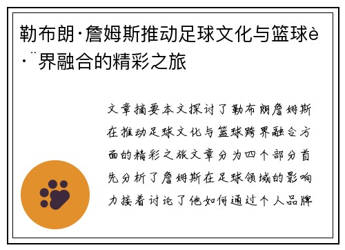 勒布朗·詹姆斯推动足球文化与篮球跨界融合的精彩之旅 勒布朗·詹姆斯推动足球文化与篮球跨界融合的精彩之旅