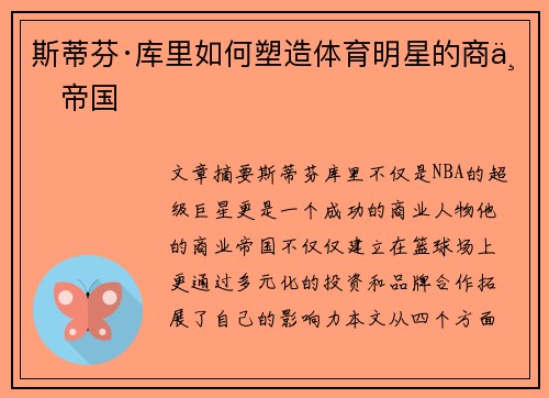 斯蒂芬·库里如何塑造体育明星的商业帝国 斯蒂芬·库里如何塑造体育明星的商业帝国