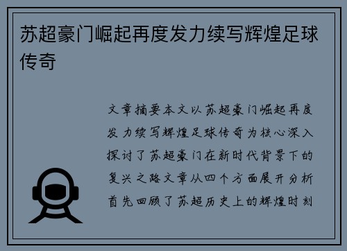 苏超豪门崛起再度发力续写辉煌足球传奇 苏超豪门崛起再度发力续写辉煌足球传奇