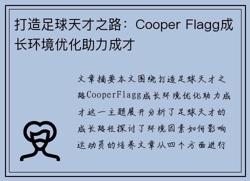 打造足球天才之路:Cooper Flagg成长环境优化助力成才 打造足球天才之路:Cooper Flagg成长环境优化助力成才