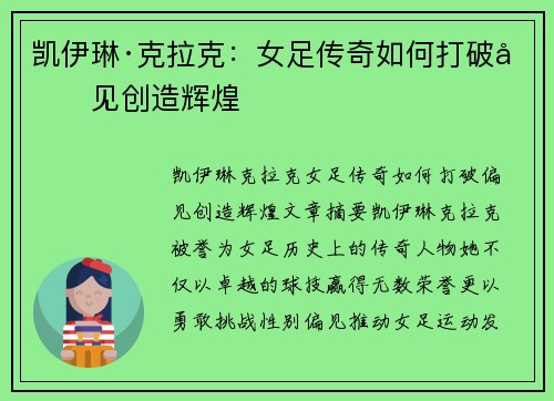 凯伊琳·克拉克:女足传奇如何打破偏见创造辉煌 凯伊琳·克拉克:女足传奇如何打破偏见创造辉煌