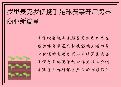 罗里麦克罗伊携手足球赛事开启跨界商业新篇章 罗里麦克罗伊携手足球赛事开启跨界商业新篇章