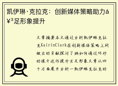 凯伊琳·克拉克:创新媒体策略助力女足形象提升 凯伊琳·克拉克:创新媒体策略助力女足形象提升