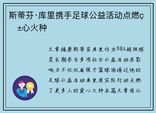 斯蒂芬·库里携手足球公益活动点燃爱心火种 斯蒂芬·库里携手足球公益活动点燃爱心火种