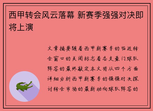 西甲转会风云落幕 新赛季强强对决即将上演 西甲转会风云落幕 新赛季强强对决即将上演