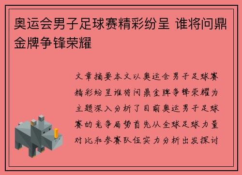 奥运会男子足球赛精彩纷呈 谁将问鼎金牌争锋荣耀 奥运会男子足球赛精彩纷呈 谁将问鼎金牌争锋荣耀