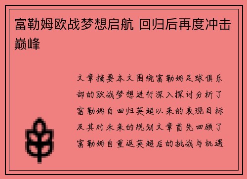 富勒姆欧战梦想启航 回归后再度冲击巅峰 富勒姆欧战梦想启航 回归后再度冲击巅峰