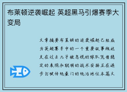 布莱顿逆袭崛起 英超黑马引爆赛季大变局 布莱顿逆袭崛起 英超黑马引爆赛季大变局
