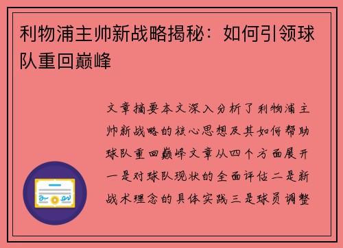 利物浦主帅新战略揭秘:如何引领球队重回巅峰 利物浦主帅新战略揭秘:如何引领球队重回巅峰