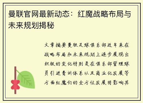 曼联官网最新动态:红魔战略布局与未来规划揭秘 曼联官网最新动态:红魔战略布局与未来规划揭秘