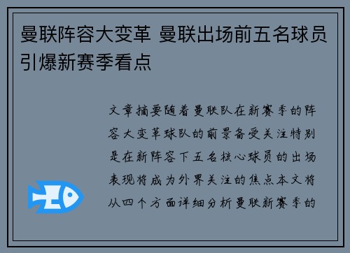 曼联阵容大变革 曼联出场前五名球员引爆新赛季看点 曼联阵容大变革 曼联出场前五名球员引爆新赛季看点