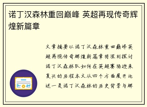 诺丁汉森林重回巅峰 英超再现传奇辉煌新篇章 诺丁汉森林重回巅峰 英超再现传奇辉煌新篇章