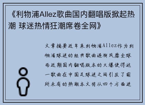 《利物浦Allez歌曲国内翻唱版掀起热潮 球迷热情狂潮席卷全网》 《利物浦Allez歌曲国内翻唱版掀起热潮 球迷热情狂潮席卷全网》
