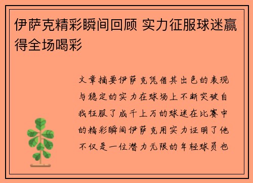 伊萨克精彩瞬间回顾 实力征服球迷赢得全场喝彩 伊萨克精彩瞬间回顾 实力征服球迷赢得全场喝彩