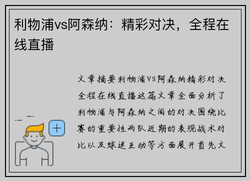 利物浦vs阿森纳:精彩对决,全程在线直播 利物浦vs阿森纳:精彩对决,全程在线直播