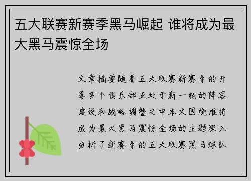 五大联赛新赛季黑马崛起 谁将成为最大黑马震惊全场 五大联赛新赛季黑马崛起 谁将成为最大黑马震惊全场