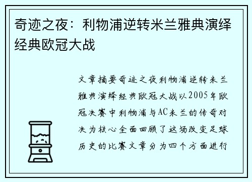 奇迹之夜:利物浦逆转米兰雅典演绎经典欧冠大战 奇迹之夜:利物浦逆转米兰雅典演绎经典欧冠大战