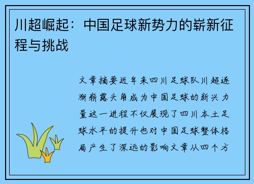 川超崛起:中国足球新势力的崭新征程与挑战 川超崛起:中国足球新势力的崭新征程与挑战