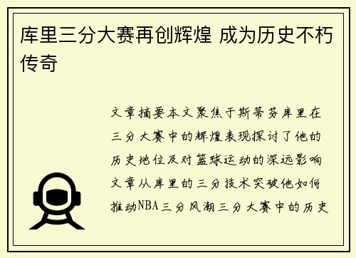 库里三分大赛再创辉煌 成为历史不朽传奇 库里三分大赛再创辉煌 成为历史不朽传奇