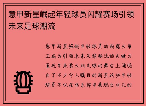 意甲新星崛起年轻球员闪耀赛场引领未来足球潮流 意甲新星崛起年轻球员闪耀赛场引领未来足球潮流