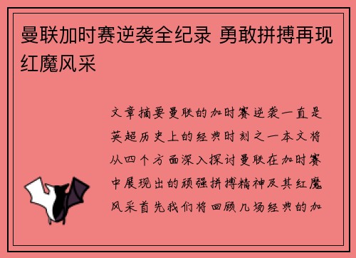 曼联加时赛逆袭全纪录 勇敢拼搏再现红魔风采 曼联加时赛逆袭全纪录 勇敢拼搏再现红魔风采